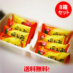 九福鳳梨酥(盒)8箱セット 台灣食品 台湾名産 個包装お土産 パイナップルケーキ 台湾スイーツ 8個入×8 冷凍商品と同梱不可