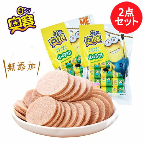 奥賽 さんざしのお菓子(山査餅)2点