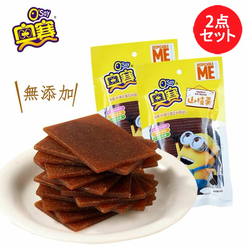 中華菓子 奥賽 さんざしのお菓子(山査羹)2点セット 中華お菓子 中国 お菓子 駄菓子 サンザシ お菓子 山楂 さんざし 個包装 中華食材 山査子 小分け ドライフルーツ 中国産 60g×2