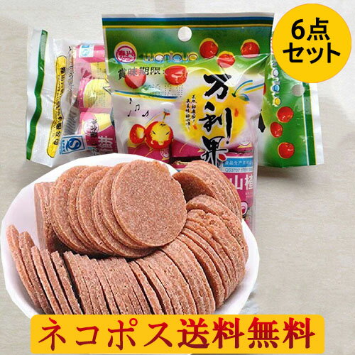 【11/19 9:59まで限定価格】万利果山査子餅6袋セット サンザシスライス 消化促進・健胃効能 10円玉形 ドライフルーツ 中国お菓子 サンザシお菓子 山&...