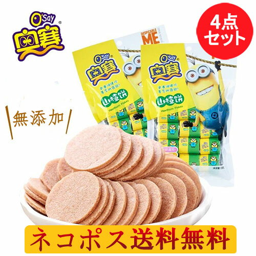 奥賽 さんざしのお菓子(山査餅)4点セット 山査子 サンザシ 個包装 中華食材 ドライフルーツ 中華お菓子 中国 お菓子 駄菓子 小分け サンザシ お菓子 山&...