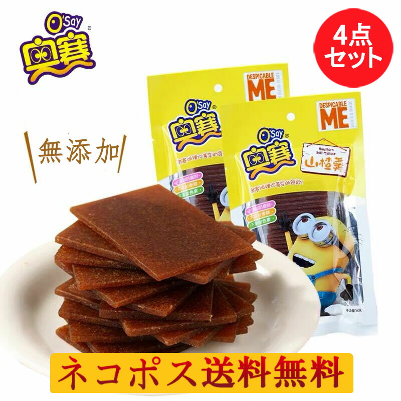 奥賽 さんざしのお菓子(山査羹)4点セット 山査子 サンザシ 山楂 個包装 中国 お菓子 中華食材 ドライフルーツ 小分け 中国産 160g×4 ...