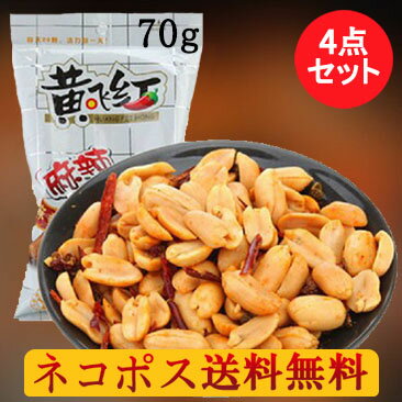 黄飛紅麻辣花生70g【4点セット】 マーラーピーナッツ 激辛スパイシー 辛口 お酒・おつまみに最適　間食おやつ 中華系スナック菓子 食欲アップ 【当店オススメ】