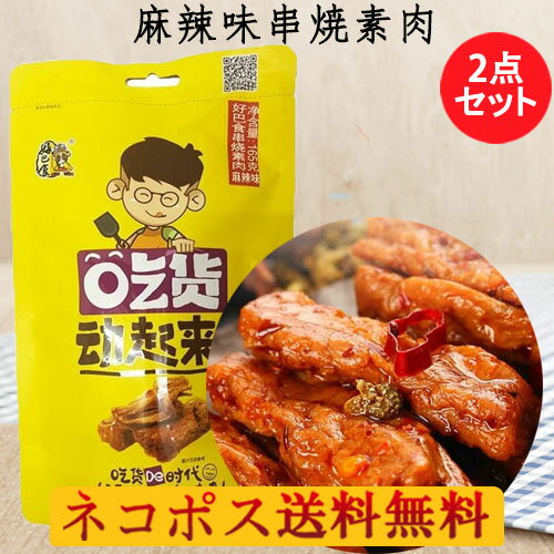 好巴食串焼素肉麻辣味【2点セット】 蛋白素肉 豆干 中国おやつ 中華お土産 間食 中国産 豆腐加工品 165g×2