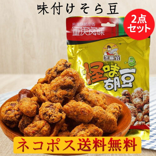 芝麻官怪味胡豆【2点セット】 麻辣味 そら豆 中華お菓子 間食 120g×2