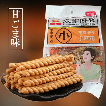 中華菓子 衆望 芝麻小麻花（マホァ）甜味 甘ゴマ味 低糖タイプ 胡麻甜味小麻花 スナック 中華お菓子 中国 お菓子 駄菓子 中華おやつ 油で揚げた食品 サクサク 小分け 御茶請けやおつまみに 250g 個包装 中国産 画像の2種類をランダムに発送