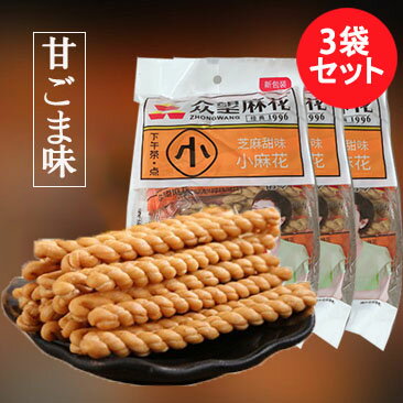 衆望小麻花(芝麻甜味)3点セット マホァ 甘ゴマ味 低糖タイプ 胡麻甜味小麻花 スナック中華お菓子 中国 お菓子 駄菓子 中国のおやつ 油で揚げた食品 サクサク...