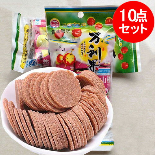 山査子餅10点セット サンザシスライス 中国 さんざしお菓子 サンザシお菓子 山楂饼 10円玉形 茶菓子 酢豚料理用 中華食材 1袋に9小包入ドライフルーツ 万利果 中国産 110g×10 画像の2種類をランダムに発送 1