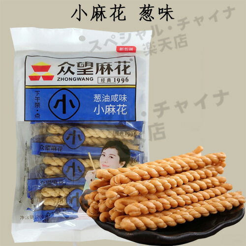 衆望小麻花 葱味 葱油咸味 油で揚げる食品 (マホァ) 中華お菓子 中国 お菓子 駄菓子 ネギ塩味 小分け 御茶請けやおつまみに 250g 個包装【約14小袋入り】画像の2種類をランダムに発送