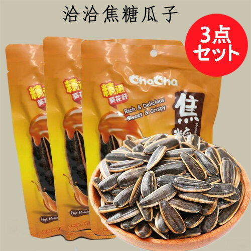 洽洽焦糖瓜子3点セット チャチャ 間食 暇つぶし 癖になる 中国 お菓子 食用ヒマワリ ひまわりの種 カラメル味 160g×3 中国産