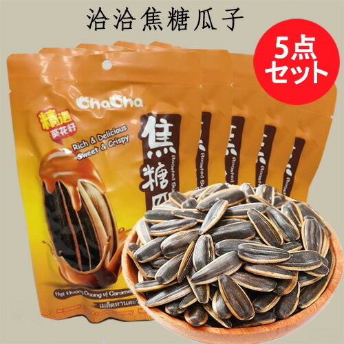 洽洽焦糖瓜子5点セット チャチャ 間食 暇つぶし 癖になる 中国 お菓子 食用ヒマワリ ひまわりの種 カラメル味 160g×5 中国産