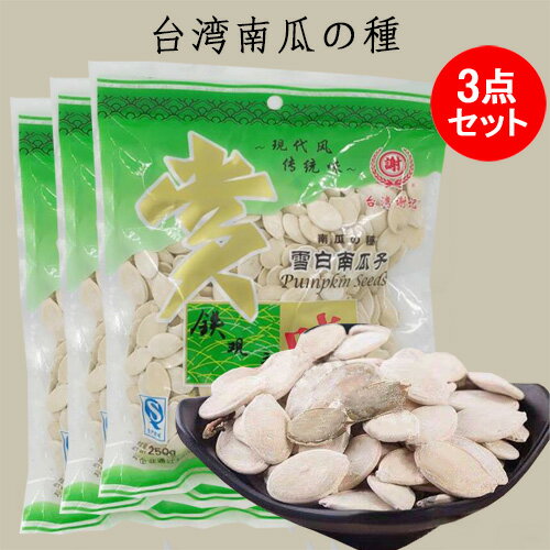 鉄観音味雪白南瓜子3点セット 食用南瓜の種 中国 お菓子 栄養補給 健康食材 精選 中国産 中華食材 250g×3