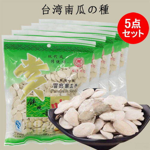 鉄観音味雪白南瓜子5点セット 食用南瓜の種 中国 お菓子 栄養補給 健康食材 精選 中国産 中華食材 250g×5