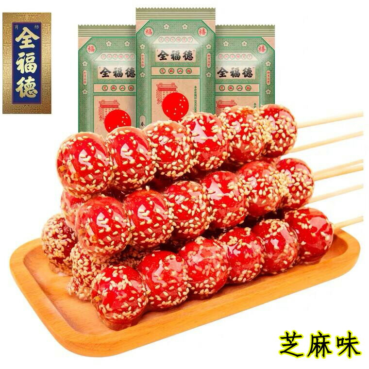全福徳氷糖葫芦（芝麻味）山査子飴 サンザシ串 冰糖葫蘆 冷凍タンフールー ゴマ味 無添加 甘い菓子 健康志向の方におすすめ さんざし飴 冰糖葫蘆 北京の伝統菓子 サンザシ飴 1串に4粒入 60gのサムネイル