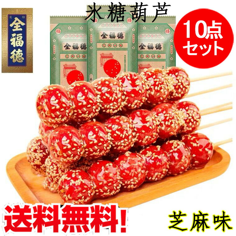 全福徳氷糖葫芦（芝麻味）10点セット ゴマ味 さんざし飴 サンザシ串 無添加 冰糖葫蘆 冷凍タンフールー 甘い菓子 山査子飴 健康志向の方におすすめ 北京の伝統菓子 サンザシ飴 1串に4粒入 60g×10のサムネイル