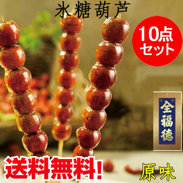 全福徳氷糖葫芦（原味）10点セット さんざし飴 サンザシ串 元の味 無添加 山査子飴 甘い菓子 冰糖葫蘆 健康志向の方におすすめ 北京の伝統菓子 冷凍サンザシ飴 タンフールー 経典サンザシ 1串に4粒入 60g×10のサムネイル