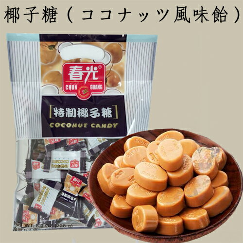 春光特製椰子糖 ココナッツ風味飴 