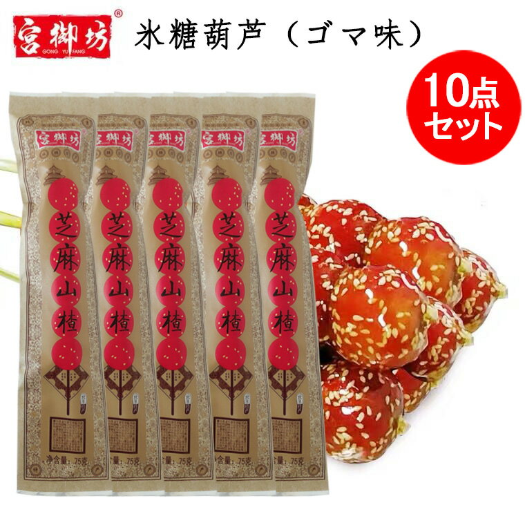 宮御坊氷糖葫芦（芝麻味）10点セット さんざし飴 サンザシ串 山査子飴 タンフールー 胡麻味 冰糖葫蘆 北京の伝統菓子 サンザシ飴 75g×10 [冷凍食品]のサムネイル