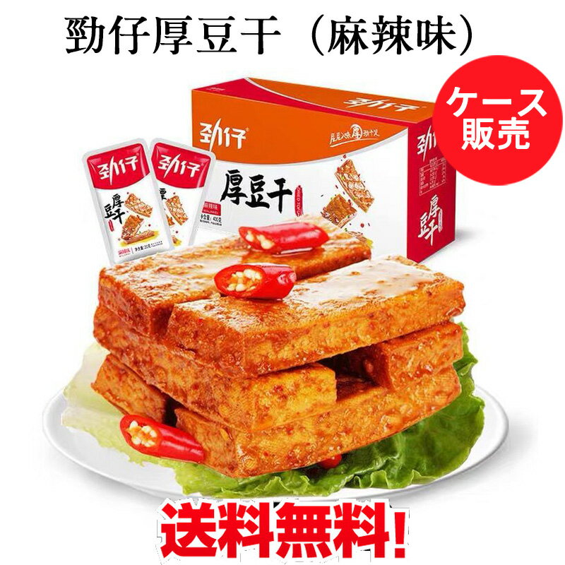 勁仔厚豆干(麻辣味)20点セット 整盒 マーラー味 豆乾(豆腐干) 中国おやつ 豆干 小分け 個包装 お酒のつまみ 大豆加工品 中国 お菓子 健康間食 豆製品 ...
