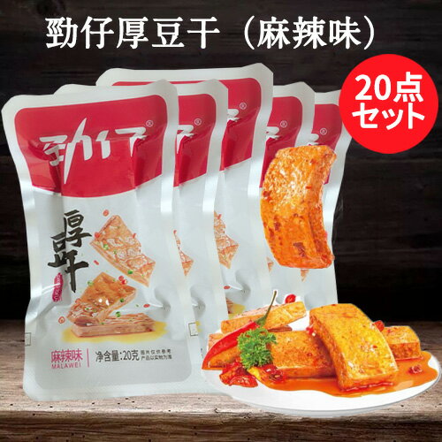 勁仔厚豆干(麻辣味)20点セット 中国 お菓子 整盒 マーラー味 20g×20 豆乾(豆腐干) 小分け 豆腐かん 中国おやつ 豆干 個包装 大豆加工品 お酒のつ...