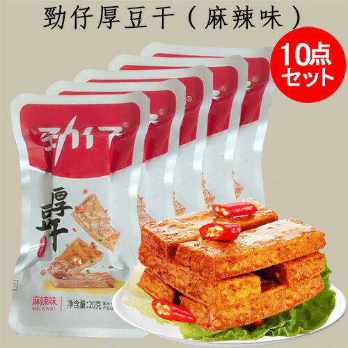 勁仔厚豆干(麻辣味)10点セット マーラー味 中国 お菓子 20g×10 豆乾(豆腐干) 中国おやつ 豆干 豆腐かん 個包装 大豆加工品 小分け 健康間食 豆製...