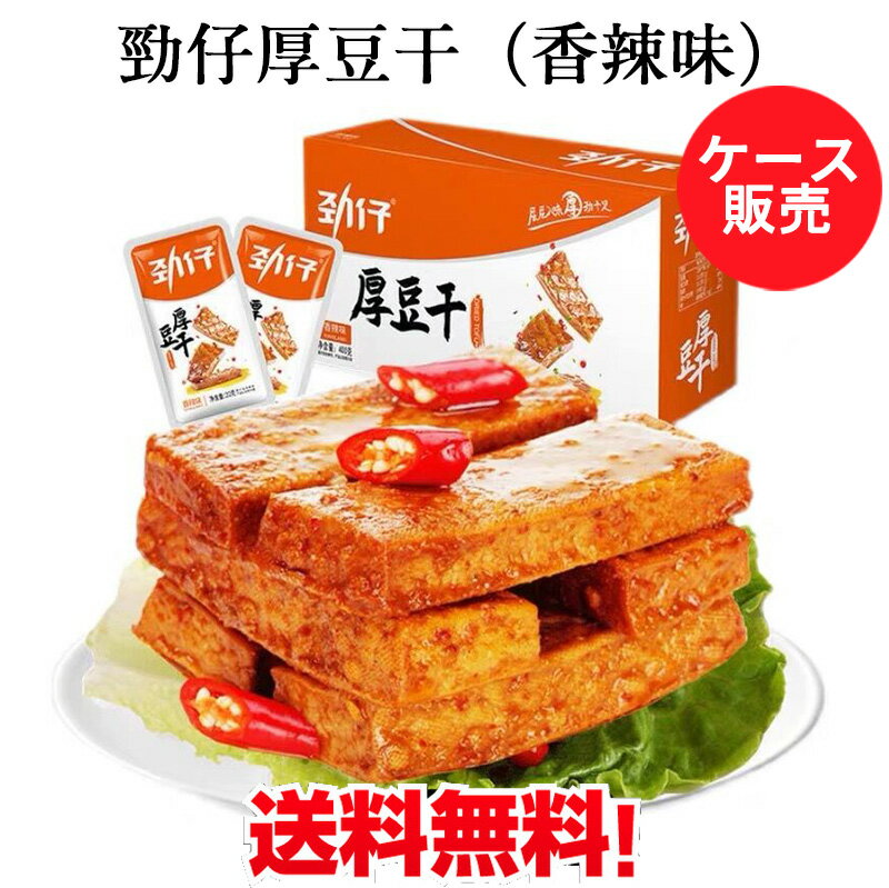 【当日発送】勁仔厚豆干（香辣味）20点セット 整盒 ケース販売 豆腐乾 激辛 豆乾（豆腐干） 豆腐乾 中国おやつ 小分け お酒のつまみ 豆..