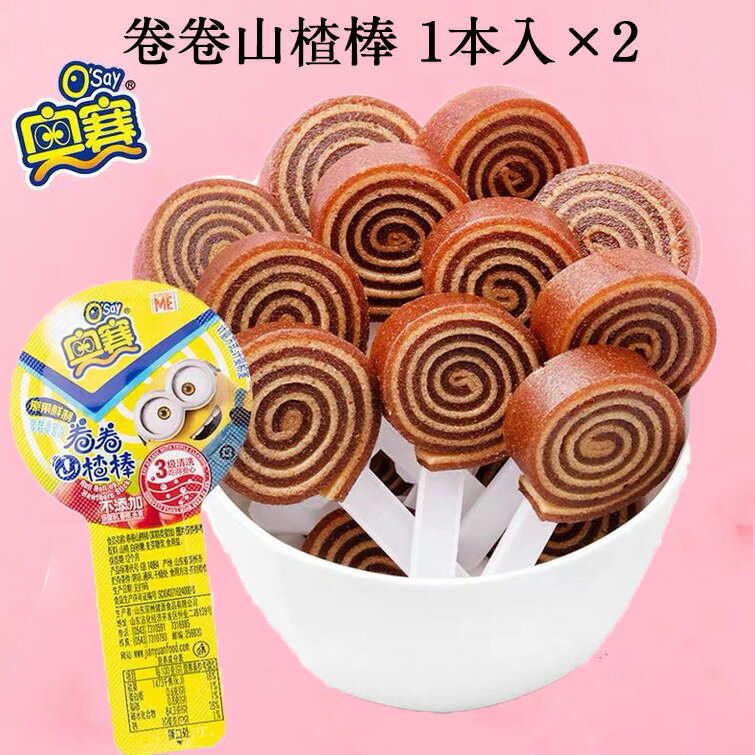 奧賽 卷卷山楂棒2本入 さんざしのお菓子 無添加 山査子 中国 お菓子 サンザシ お菓子 山楂 食欲促進 中華食材 中華定…