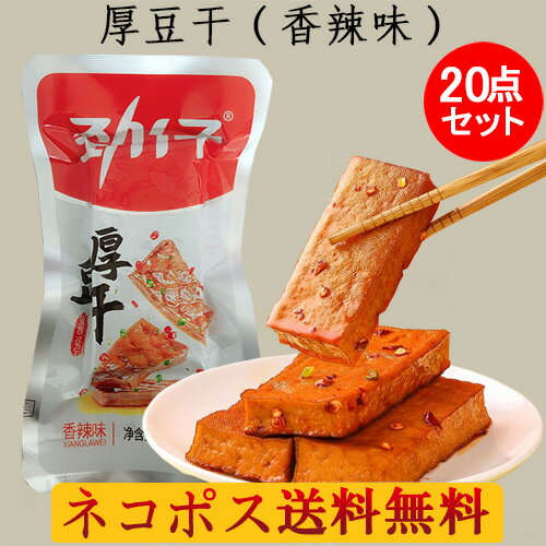 勁仔厚豆干(香辣味)20点セット 20g×20 中国 お菓子 大豆加工品 豆乾(豆腐干) 豆腐乾 激辛 中国おやつ 豆腐かん 小分け 豆干 個包装 健康間食 豆...