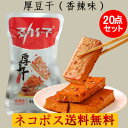 勁仔厚豆干（香辣味）20点セット 20g×20 大豆加工品 