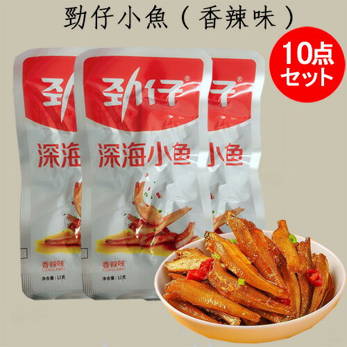 勁仔小魚(香辣味)10点セット 小さな魚のピリ辛 シャンラー味 中国 お菓子 辛口おやつ 間食 軽食 お酒のつまみ 中国産 12g×10
