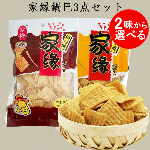 家縁鍋巴3点セット 五香味と牛肉味の2種類から選べる 中華おこげお菓子 間食 中華食材 72g×3 ★裏面に記載されているのは製造日です★