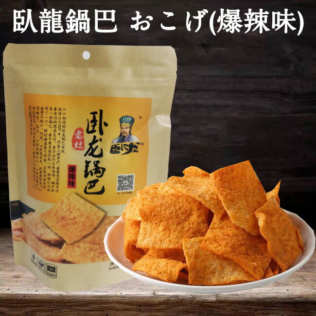 中華菓子 臥龍鍋巴 爆辣 おこげ(激辛味) 中華おこげお菓子 中華お菓子 中国 お菓子 駄菓子 間食 中華食材 中国産 200g