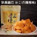 中華菓子 臥龍鍋巴 爆辣 おこげ(激辛味) 中華おこげお菓子 中華お菓子 中国 お菓子 駄菓子 間食 中華食材 中国産 200g