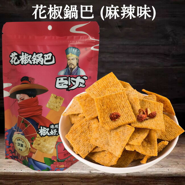 中華菓子 臥龍花椒鍋巴 辛口おこげ 麻辣味 228g マーラー中華お菓子 中国 お菓子 駄菓子 間食 中華食材 中国産