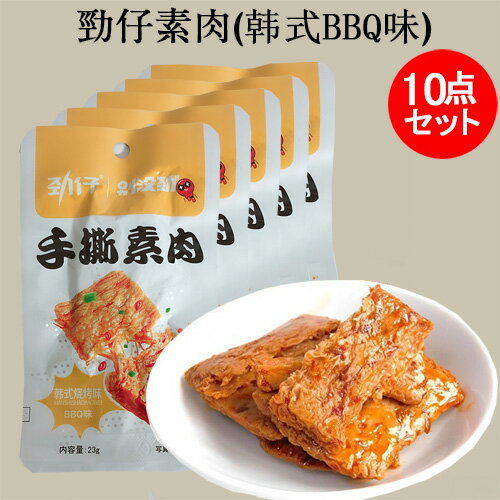 勁仔 韓式焼考味手撕素肉10点セット 20g×10 韩式BBQ味 小分け 中国 お菓子 中国おやつ 豆干 個包装 大豆加工品 豆腐かん 健康間食 ...