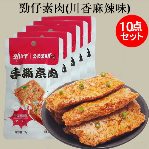 勁仔 手撕素肉 川香麻辣味10点セット 激辛マーラー味 中国 お菓子 小分け 中国おやつ 豆干 個包装 大豆加工品 健康間食 豆腐かん お酒のつまみ 豆製品 豆...