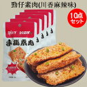 勁仔 手撕素肉 川香麻辣味10点セット 激辛マーラー味 小分け 中国おやつ 豆干 個包装 大豆加工品 健康間食 豆腐かん お酒のつまみ 豆製品 豆腐加工品 20...