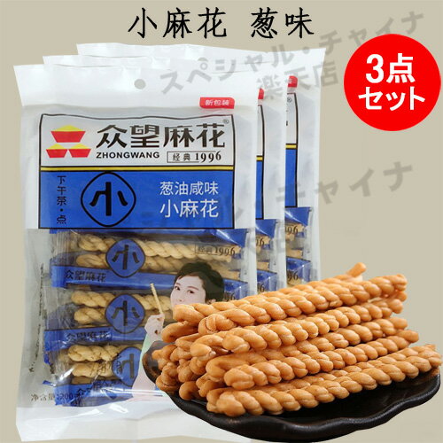 中華菓子 衆望小麻花 葱味3点セット 油で揚げる食品 (マホァ) ネギ塩味 中華お菓子 中国 お菓子 駄菓子 葱油咸味 小分け 御茶請けやおつまみに 250g×3 個包装 1袋に約14小袋入り 中国産 画像の2種類をランダムに発送