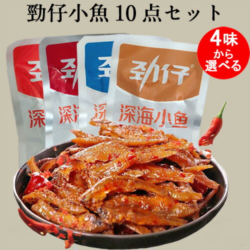 勁仔小魚10点セット 麻辣味と香辣味と糖酢味と醤汁味と鹵香味の5味から選べる 味付けおやつ 深海小魚 魚介乾製品 中国 お菓子 マーラー味とシャンラー味と甘酢味...