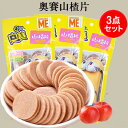 奥賽山査片3点セット さんざしのお菓子 無添加 中華お菓子 中国 お菓子 駄菓子 山査子 サンザシ 山楂 食欲促進 中華食材 中華定番の駄菓子 中...