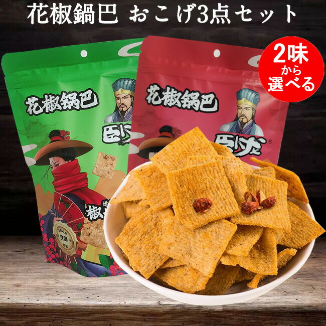 中華菓子 臥龍花椒鍋巴3点セット おこげ 椒香と麻辣味の2種から選べる 228g×3 辛口 マーラー中華お菓子 中国 お菓子 駄菓子 間食 中華食材 中国産