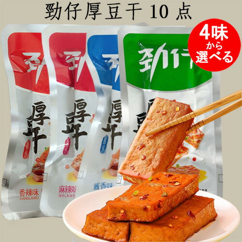勁仔厚豆干10点セット 香辣味と麻辣味と醤香味と泡椒味の4味から選べる 20g×10 豆乾(豆腐干)マーラー 豆腐かん 中国 お菓子 小分け 豆腐乾 中国おやつ...