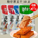 勁仔厚豆干10点セット 香辣味と麻辣味と醤香味と泡椒味の4味から選べる 20g×10 豆乾(豆腐干)マーラー 豆腐かん 小分け 豆腐乾 中国おやつ 豆干 お酒の...