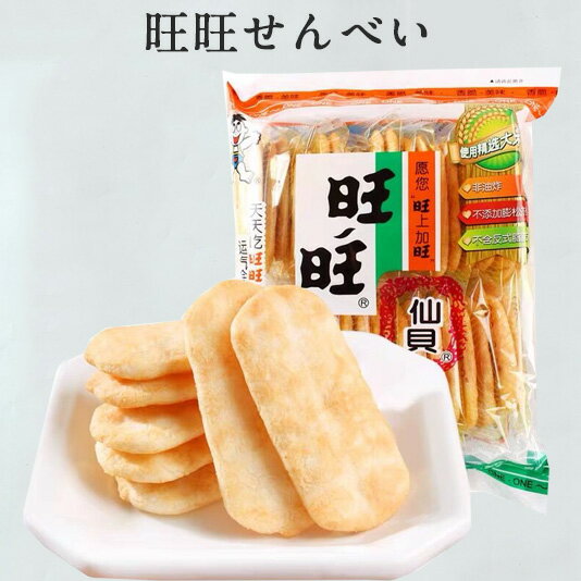 旺旺仙貝 ワンワンせんべい 中国で定番の米菓 中華お菓子 中国 お菓子 駄菓子 52g 中国産
