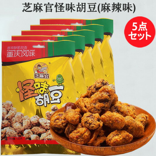 芝麻官怪味胡豆5点セット 麻辣味 そら豆 中華お菓子 間食 中国産 120g×5