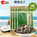 洽洽椰香瓜子4袋セット チャチャ 食用ヒマワリ 中国 お菓子 ひまわりの種 栄養補給 ポリポリ 中国産特級品 ゆで上げ済 260g×4 中国産
