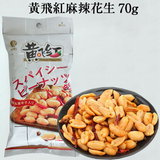 黄飛紅麻辣花生70g マーラーピーナ