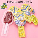 奧賽 小黄人山楂 山楂棒24本入 ケース販売 山査子 さんざしのお菓子 無添加 中国 お菓子 サンザシ お菓子 山楂 ...