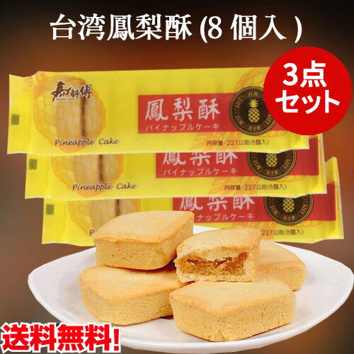 台湾パイナップルケーキ 馬師傅鳳梨酥3点セット ギフト 手土産 焼き菓子 茶菓子 お茶請け ホウリンス スイーツ クッキー 中華お菓子 台灣食品 お土産用 台湾スイーツ 冷凍商品と同梱不可 売れ筋 コンパクト 227g×3