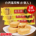 商　品　説　明 品　　名 パイナップルケーキ(鳳梨酥) 原 　材料 小麦粉、砂糖、冬瓜、麦芽糖、植物油脂（大豆を含む）、パイナップル、バター、脱脂粉乳、保存料（プロピオン酸Na、亜硫酸Na）、香料 内容　量 227g（8個入り）×3袋 賞味期限 枠外に記載 保存方法 直射日光、高温多湿を避け、常温で保存して下さい。 原産国名 台湾 送　　料 全国一律0円（北海道&#12539;沖縄県は除く）　　 配送形態 ヤマト運輸（常温便） お届け日 基本的にご注文を頂いてから1〜5営業日以内の出荷予定となりますが、実店舗と同一の在庫を共有しており、その為、ご注文後に在庫切れが発生する場合がございます。　